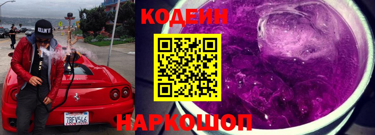 Кодеиновый сироп Lean Purple Drank Нижнеудинск