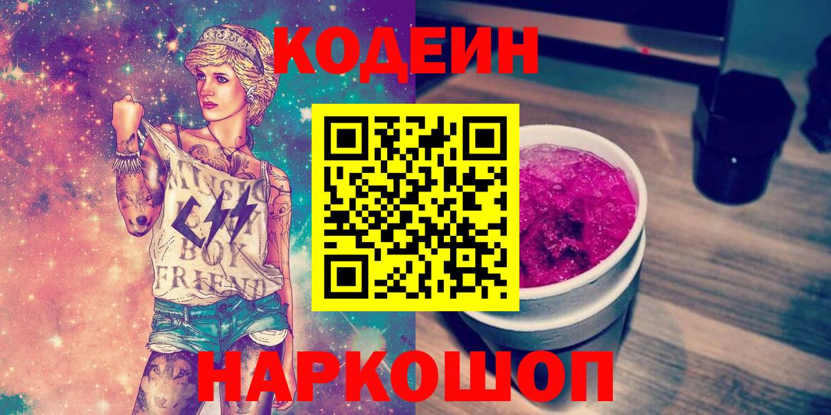 Codein Purple Drank  Вход с VPN  Нижнеудинск  Кодеин напиток Lean (лин) 